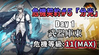 【アークナイツ 危機契約#5 11/11~12 武器庫東】最高等級11でこれまでの苦しみからすべてを葬り去る【Arknights／明日方舟／명일방주】
