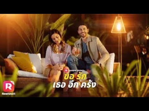 เต็มเรื่อง ⚡สาวขอให้หนุ่มหล่อเป็นคู่เดทปลอมๆ แต่หัวใจกลับรักจริง | ReelShorts #ซีรีส์ฝรั่ง #ละครสั้น