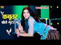 New Dj Dance कबूतर बोले गुटर गू पीहर में तेने �