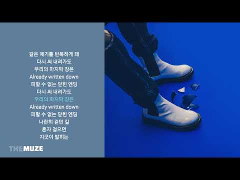 숀(SHAUN) - 닫힌엔딩 (Closed Ending) | 가사
