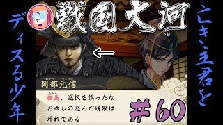 岡部元信の口の悪さ【実況&解説 戦国大河】#60