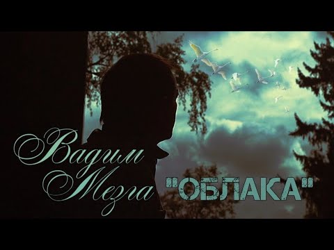 Вадим Мезга - Облака (official clip)