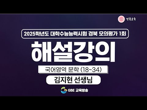 2025학년도 대학수학능력시험 경북 모의평가 1회 해설강의 - 국어영역 문학(18번~34번)