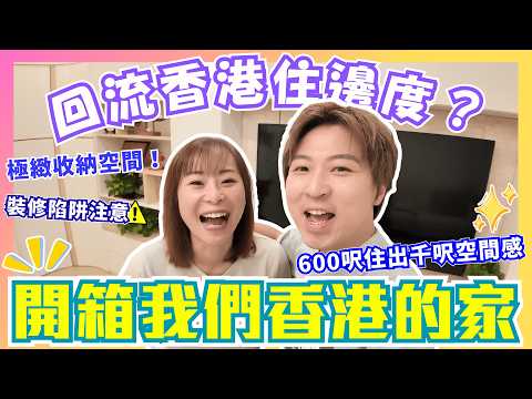 開箱我們香港的家🏠｜如何打造極緻收納空間｜裝修陷阱注意點⚠️｜600呎住出千呎空間｜用過返唔到轉頭嘅日式元素？｜JOY TV