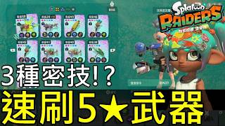 【斯普拉遁 塗擊隊】✨超後悔現在才知道！3種超實用速刷★5武器＆渦潮鹽碎片方法，新手必看！60秒4500碎片 Splatoon Raiders: 3 Fast 5★ Weapon Farms