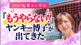 『もうやらない！』ヤンキー博子が出てきた
