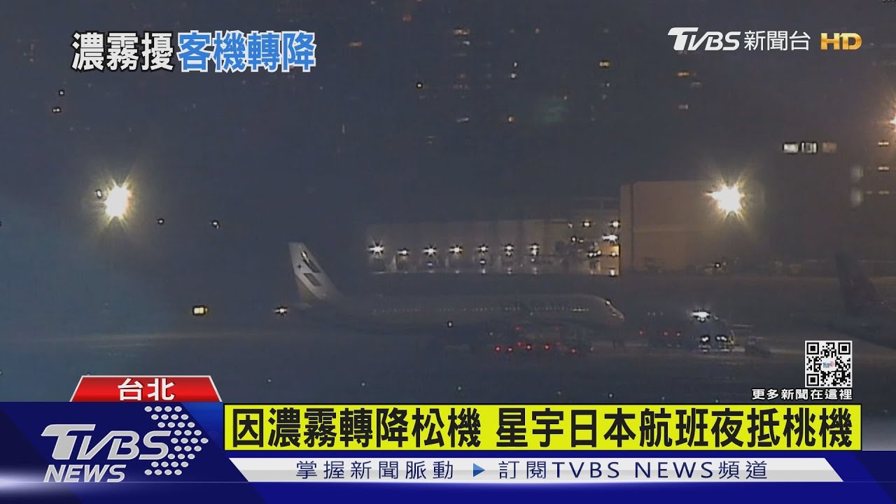 因濃霧轉降松機 星宇日本航班夜抵桃機