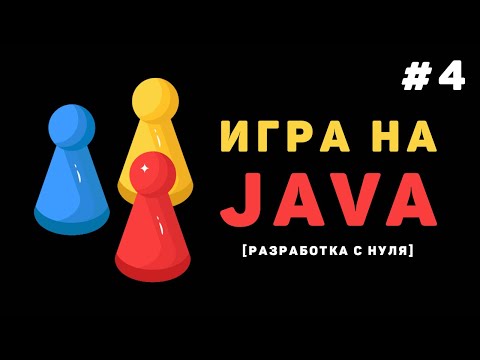 Разработка игры на Java 1 – Как сделать игру на JavaFx