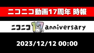 【時報】ニコニコ動画17周年 記念時報【2023/12/12 00:00】