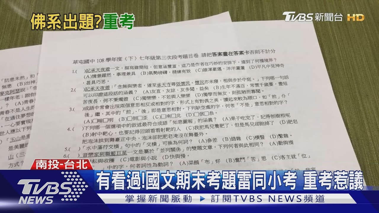 有看過!國文期末考題雷同小考 重考惹議