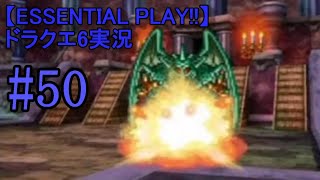 【ESSENTIAL PLAY!!】ドラクエ6実況 50