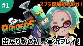 【スプラトゥーンレイダース】スプラ復帰勢が初見実況プレイ！#1
