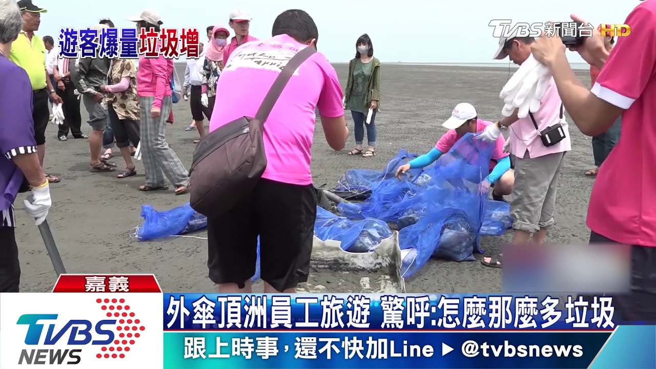 外傘頂洲員工旅遊 驚呼:怎麼那麼多垃圾