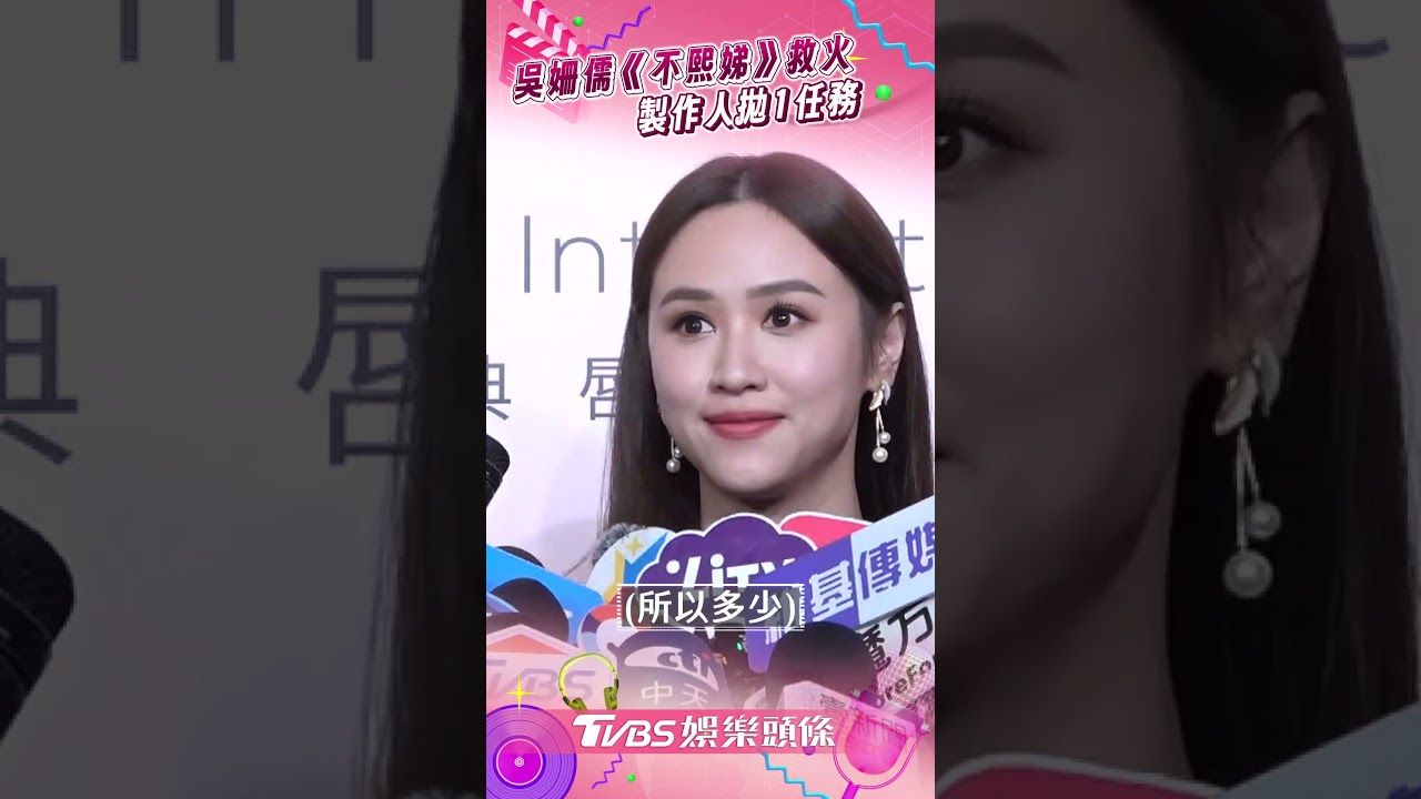 影音／吳姍儒《不熙娣》救火求援派翠克　揭製作人B2拋1任務