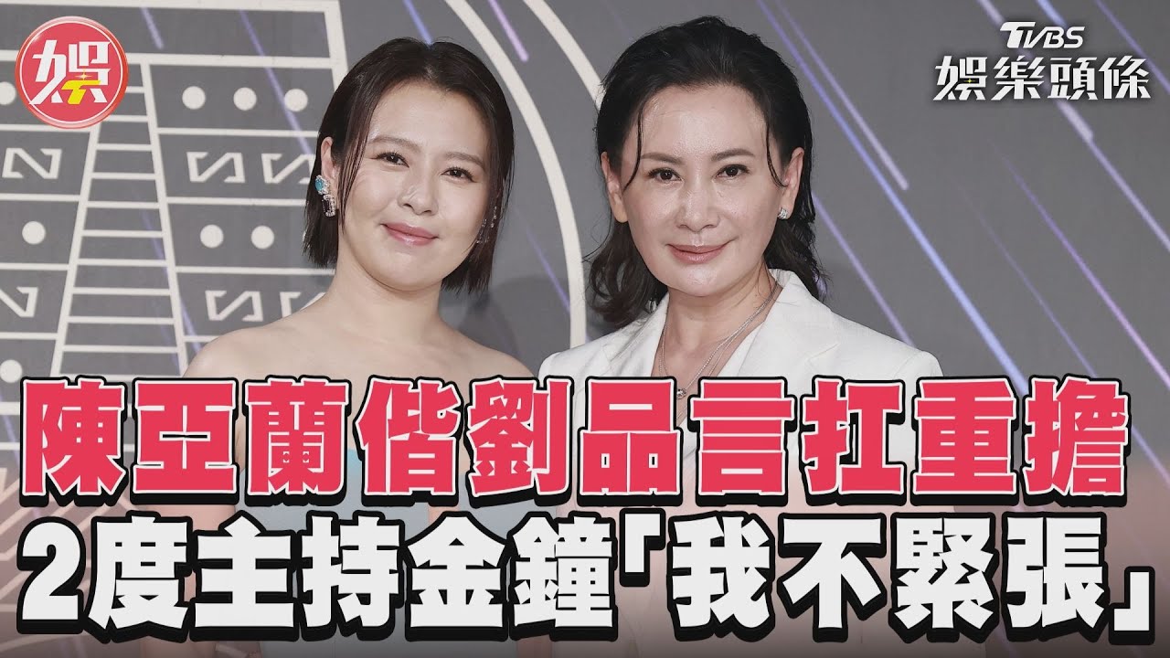 影音/陳亞蘭偕劉品言扛重擔 2度主持金鐘「我不緊張」