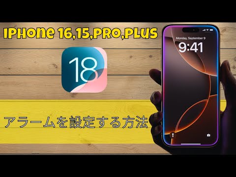 iPhone のアラーム音量を調整する: より穏やかに目覚めましょう