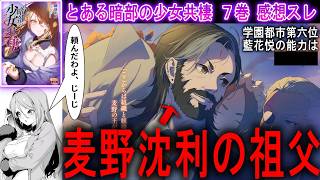 【判明】学園都市第六位「藍花悦」の能力が一部明らかに／麦野本家活躍！／電話の声・華野超美の狙いは？『とある暗部の少女共棲 7巻』感想スレ！【とある魔術の禁書目録 外伝】