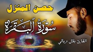 سورة البقرة لحفظ وتحصين المنزل من الشياطين بصوت القارئ بلال دربالي جودة عالية