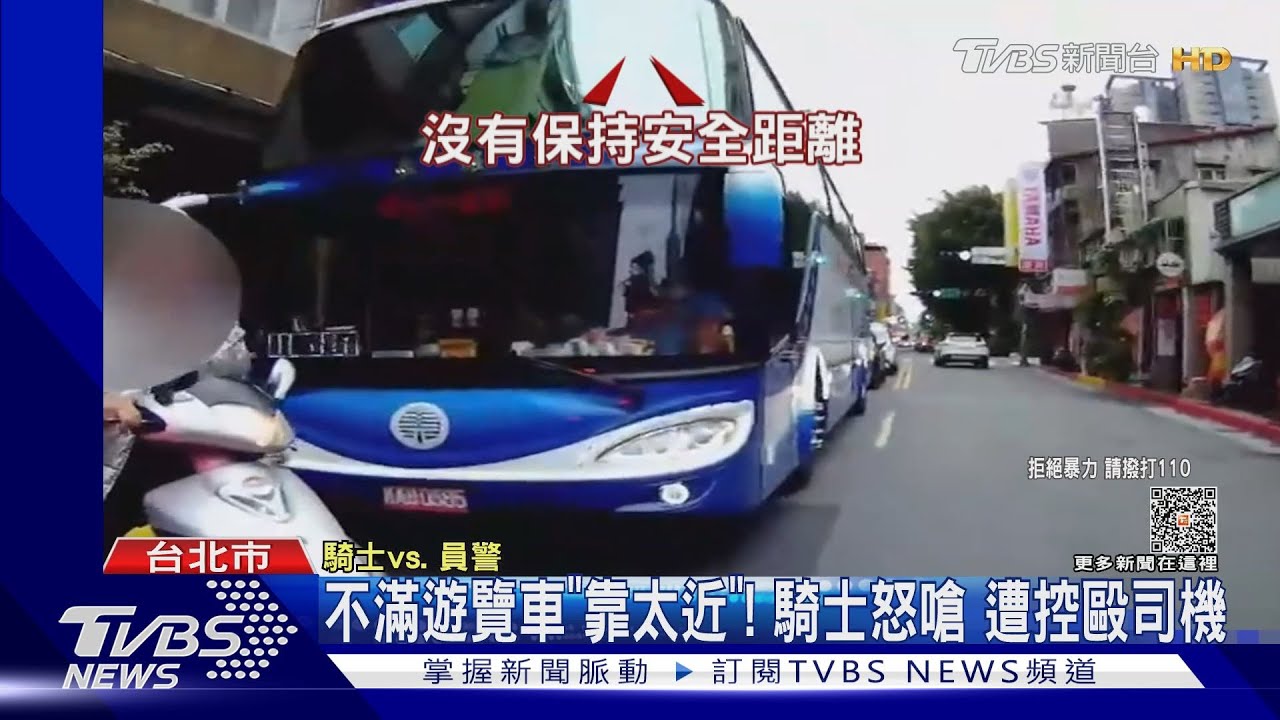 不滿遊覽車「靠太近」!騎士怒嗆 遭控毆司機