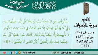 صورة 22-من وحي القرآن للشيخ محمد الأمين الشنقيطي - تفسير سورة الأعراف - الآيات [187] - مشروع كبار العلماء
