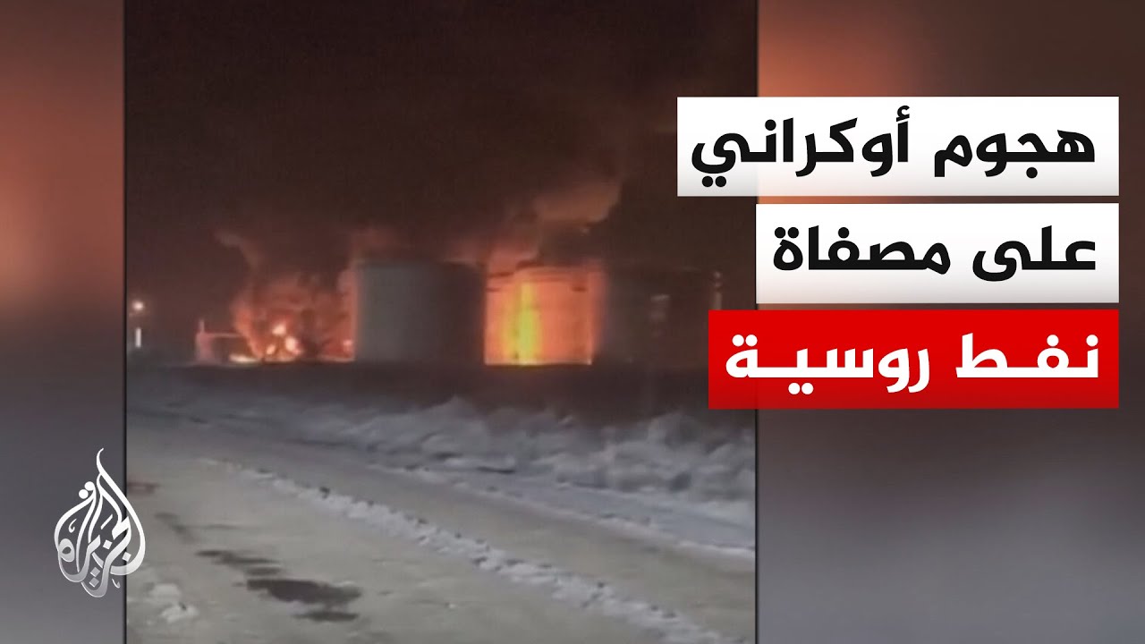 أوكرانيا تعلن استهداف مصفاة ساراتوف الروسية للنفط وتتسلم منصة دفاع جوي ألما?
