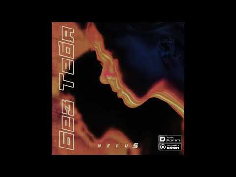 ПРЕМЬЕРА || neruS - Без Тебя (2019)