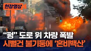 “펑” 시뻘건 불기둥 치솟아…美 뉴욕 ‘월가’ 한복판서 차량 폭발 사고 [현장영상] / 채널A