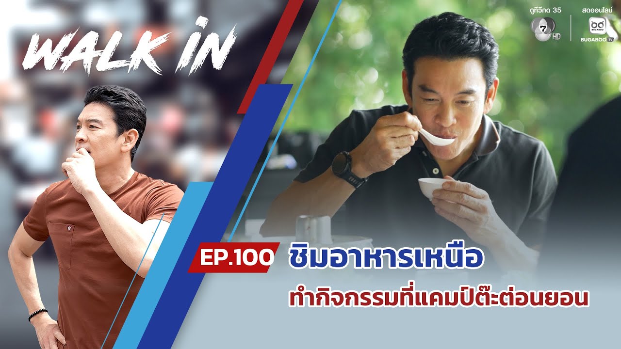 WALK in EP.100 | ชิมอาหารเหนือร้านลาบขม แม่ออน บุกทำกิจกรรม?