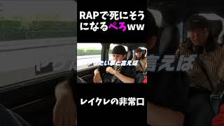 【レイクレ】ラップで死にそうになるぺろが面白すぎるww