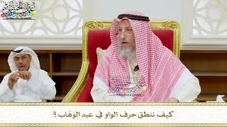 304 - كيف ننطق حرف الواو في عبد الوَهّاب؟ - عثمان الخميس