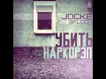 Jocke (8floor) -- Холодно 