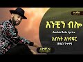 #ethiopia Abinet Agonafir, Anchin Bilo lyrics | አብነት አጎናፍር