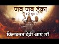 Jab Jab Danka जब जब डंका नवरात्रि Special Bhajan Navratri Jaimatadi 