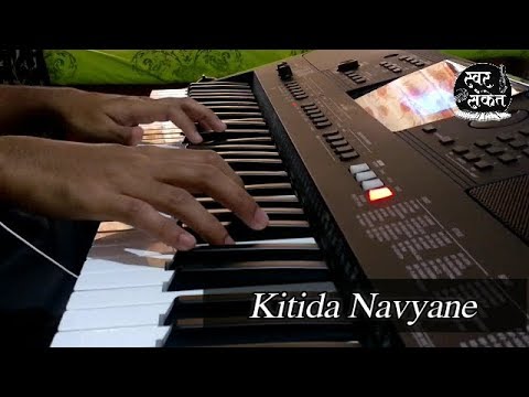 Kitida Navyane Tula Aathvave (Piano Cover) | Ti Sadhya Kay Karte | Swar Sanket
