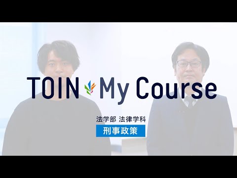 法律学科 TOIN My Course 「刑事政策」法学部　法律学科