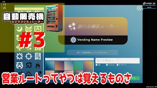 #3【実況】営業ルートってやつは覚えるものさ【自動販売機ビジネスシミュレーター】