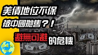 Thumbnail for CK投資理財 | 美債地位不再,將成2025最大危機!這次美債爆雷到底發生了什麼??【CC中文字幕】
