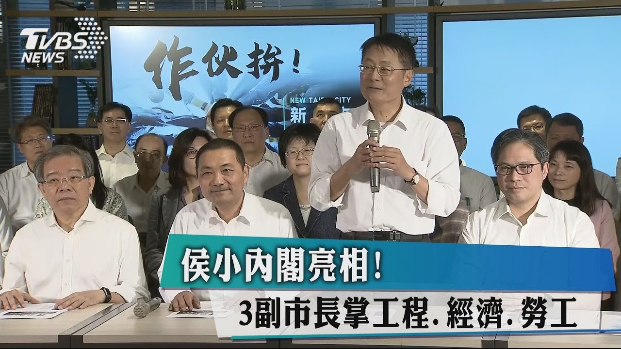 侯小內閣亮相! 3副市長掌工程、經濟、勞工