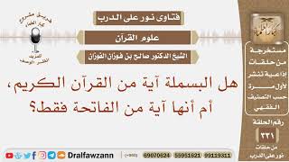 صورة هل البسملة آية من القرآن الكريم، أم أنها آية من الفاتحة فقط؟ الشيخ صالح بن فوزان الفوزان