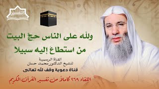 صورة ما هي أعظم بركات البيت الحرام 🕋 ؟ | لقاء 269 من تفسير القرآن الكريم لفضيلة الشيخ الدكتور محمد حسان