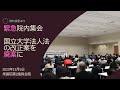 ＊上記は国立大学法人法改正廃案を求める院内集会（2023年12月5日）の映像。21分7秒〜37秒で吉良よし子議員（共産党）が国立大学法人法改正が学費値上げに繋がる懸念に言及