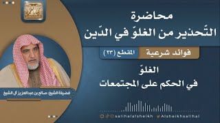 صورة الغلوّ في الحكم على المجتمعات | فضيلة الشيخ صالح آل الشيخ