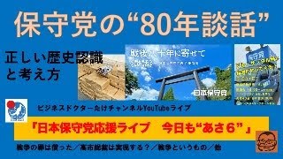【保守党の“80年談話”】#日本保守党 #百田尚樹 #有本香 #島田洋一 #小野寺まさる #梅原克彦 #小坂英二 #北村晴男 #自民党 #石破茂 #終戦記念日 #80年談話