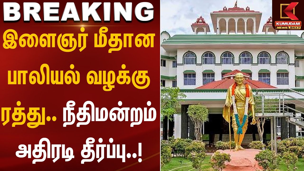 இளைஞர் மீதான பாலியல் வழக்கு ரத்து.. நீதிமன்றம் அதிரடி தீர்ப்பு | Madurai | High Court | KumudamNews
