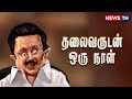 எங்க தலைவரின் எளிமைய பாத்தியா DMK Troll One Day 
