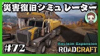 全ての目標完了【RoadCraft】#72［秋の崩壊］　リクレイム・エクスパンション