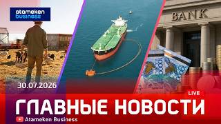  Главные новости | 30.07.2026