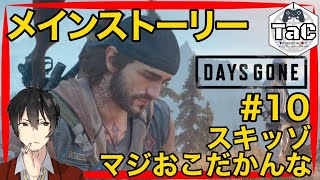 ＃10【初見プレイ】猫ニキの【DAYS GONE】スキッゾまじ覚えてろよ