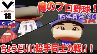 #18【パワプロ2018】俺のプロ野球！社会人出身の選手でペナント開始！