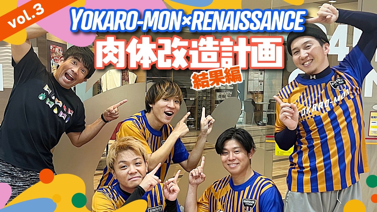 【2ヶ月半の結果発表】YOKARO-MON×肉体改造計画🔥4人の体はどう変わった？